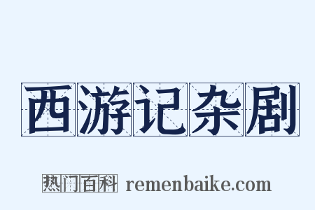 西游记杂剧是什么意思的图片